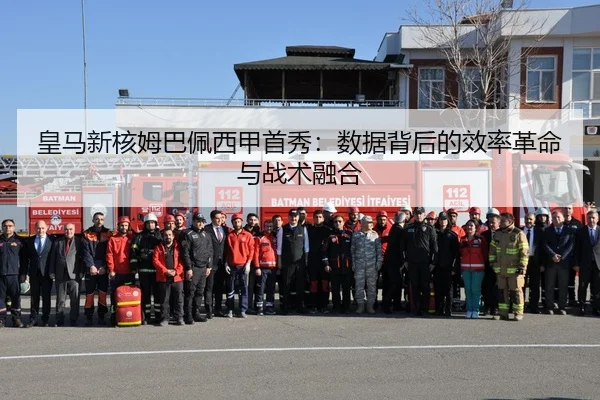 皇马新核姆巴佩西甲首秀：数据背后的效率革命与战术融合