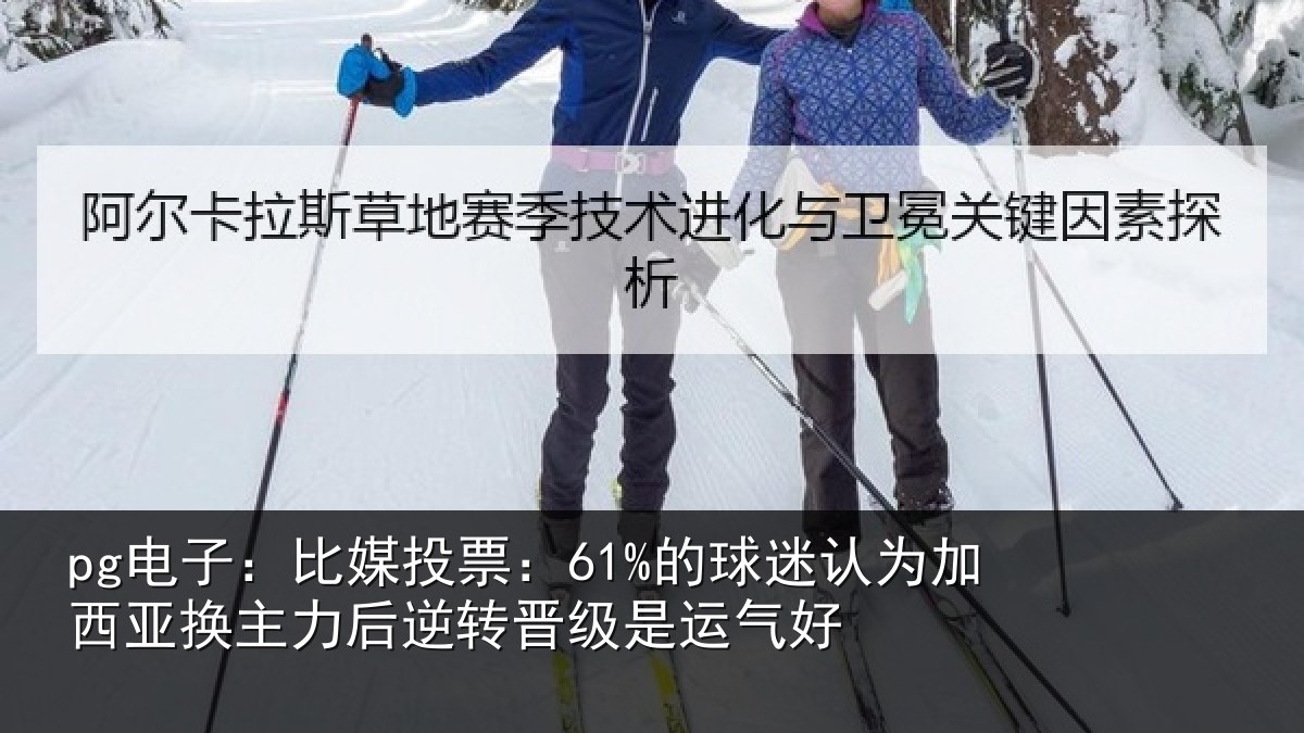 pg电子:比媒投票:61%的球相关情况情况