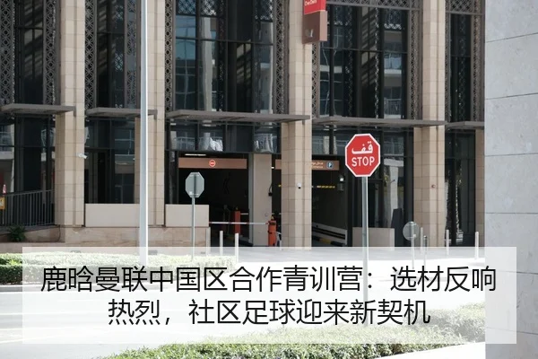 鹿晗曼联中国区合作青训营：选材反响热烈，社区足球迎来新契机