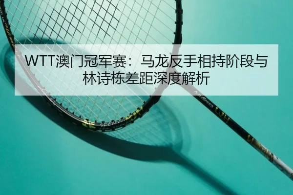 ao-men-guan-jun-sai-ma-long-fan-shou-xiang-chi-jie-duan-yu-lin-shi-dong-cha-ju-shen-du-jie-xi-2-421.jpg
