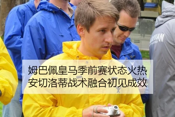 姆巴佩皇马季前赛状态火热 安切洛蒂战术融合初见成效
