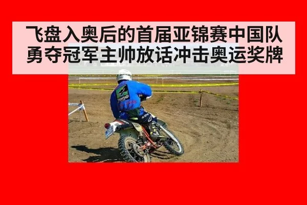 飞盘入奥后的首届亚锦赛中国队勇夺冠军主帅放话冲击奥运奖牌