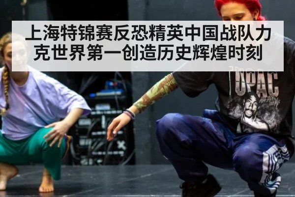 上海特锦赛反恐精英中国战队力克世界第一创造历史辉煌时刻