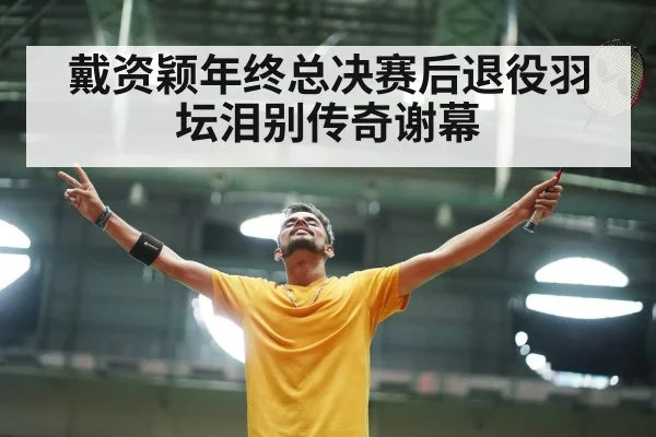 badminton player emotional farewell