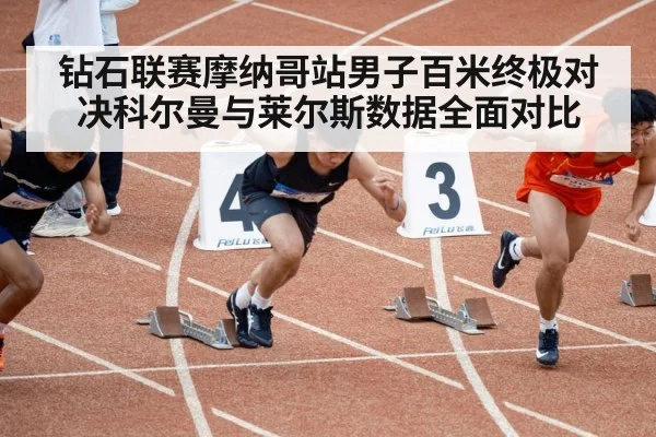 钻石联赛摩纳哥站男子百米终极对决科尔曼与莱尔斯数据全面对比
