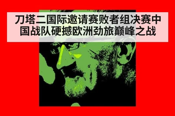 刀塔二国际邀请赛败者组决赛中国战队硬撼欧洲劲旅巅峰之战