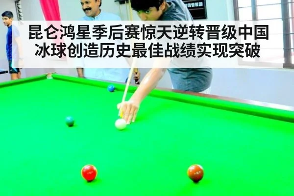 昆仑鸿星季后赛惊天逆转晋级中国冰球创造历史最佳战绩实现突破