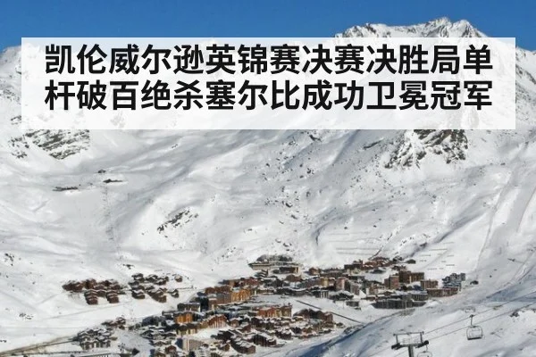 凯伦威尔逊英锦赛决赛决胜局单杆破百绝杀塞尔比成功卫冕冠军