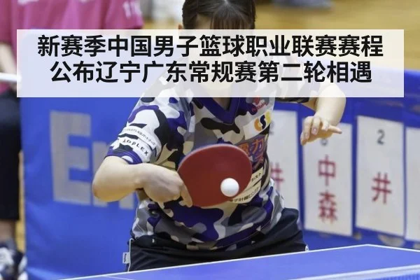 新赛季中国男子篮球职业联赛赛程公布辽宁广东常规赛第二轮相遇