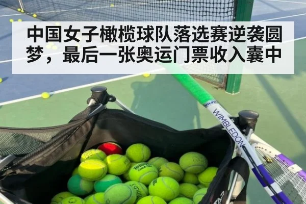 中国女子橄榄球队落选赛逆袭圆梦，最后一张奥运门票收入囊中
